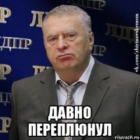  давно переплюнул