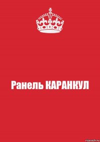 Ранель КАРАНКУЛ