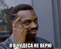  я в чудеса не верю