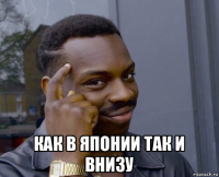  как в японии так и внизу