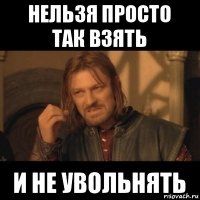 нельзя просто так взять и не увольнять