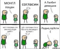 МОНГЛ поцан согласин А Лалбит девацька НЕТ!!!ПАТАМУ СТА ОНА НЕ В ЛЕДИ НАЙТ!! ДЭ!!! ПОТОМУ СТО У НЕЕ ЕСТЬ РАСНИЦЫ!!! И ГУБИ!!! Лодно,прЭсти :(