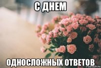 с днем односложных ответов