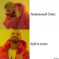 Анальный Секс Хуй в очко