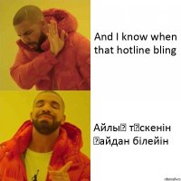 And I know when that hotline bling Айлық түскенін қайдан білейін