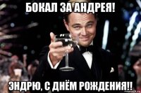 бокал за андрея! эндрю, с днём рождения!!