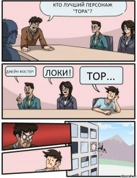 Кто лучший персонаж "Тора"? Джейн Фостер! Локи! Тор...