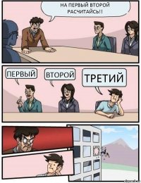 НА ПЕРВЫЙ ВТОРОЙ РАСЧИТАЙСЬ!! ПЕРВЫЙ ВТОРОЙ ТРЕТИЙ