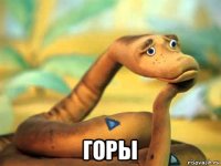  горы