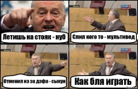 Летишь на стояк - нуб Слил кого то - мультивод Отменил из за дэфа - сыкун Как бля играть