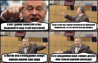 я вот давно заметил и вы подумайте над этой мистикой ведь если мы знаем человека по фамилии лермонтов, то это почти всегда мишка а батю его стопудово зовут никак иначе как юра я и в академию наук запрос делал - они только руками разводят