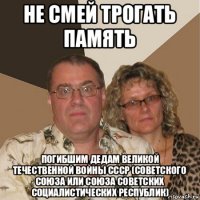 не смей трогать память погибшим дедам великой течественной войны ссср (советского союза или союза советских социалистических республик)