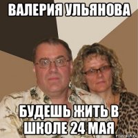 валерия ульянова будешь жить в школе 24 мая