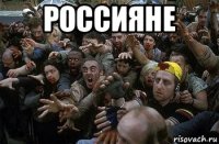 россияне 