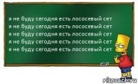 я не буду сегодня есть лососевый сет
я не буду сегодня есть лососевый сет
я не буду сегодня есть лососевый сет
я не буду сегодня есть лососевый сет
я не буду сегодня есть лососевый сет