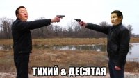  тихий & десятая