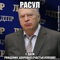 расул с днем рождения,здоровья,счастья,успехов!