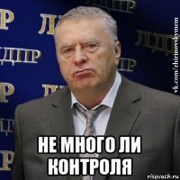  не много ли контроля