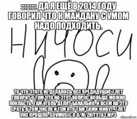 ::::::::: да я ещё в 2014 году говорил что к майдану с умом надо подходить. то что этого не делалось все предидущие 7 лет говорит о том что на этот вопрос вообще можно покласть. там уголь делят банально. и всем на это срать в том числе и тем кто там сами живут. 7 лет уже прошло. sovmusic.r u/m/zhitsta2.mp3