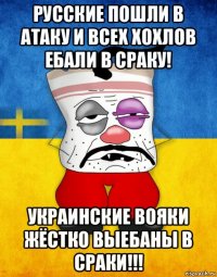 русские пошли в атаку и всех хохлов ебали в сраку! украинские вояки жёстко выебаны в сраки!!!