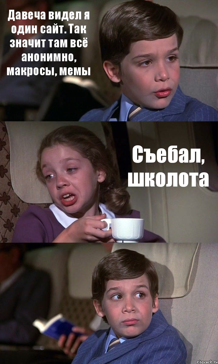 Давеча видел я один сайт. Так значит там всё анонимно, макросы, мемы Съебал, школота , Комикс Аэроплан