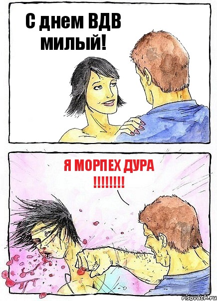 С днем ВДВ милый! Я МОРПЕХ ДУРА !!!, Комикс Бей бабу по ебалу