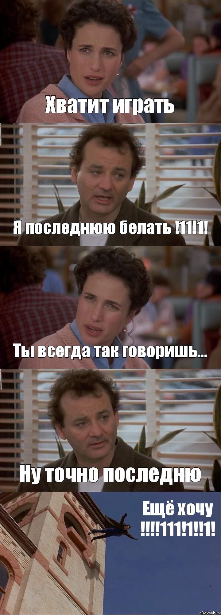 Хватит играть Я последнюю белать !11!1! Ты всегда так говоришь... Ну точно последню Ещё хочу !!!111!1!!1!, Комикс День сурка