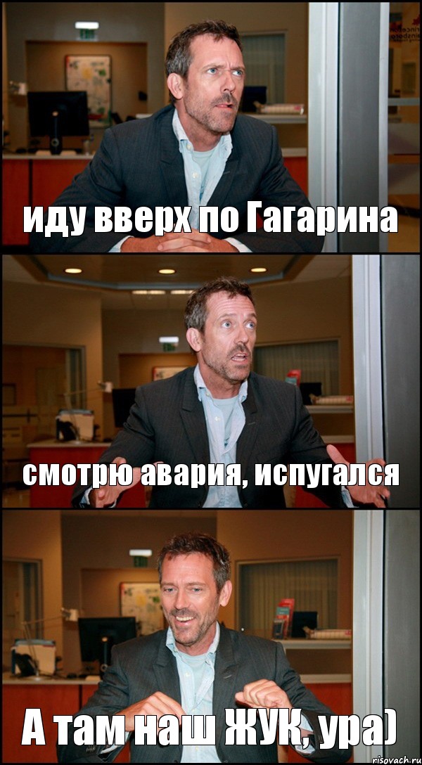 иду вверх по Гагарина смотрю авария, испугался А там наш ЖУК, ура), Комикс Доктор Хаус