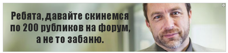 Ребята, давайте скинемся по 200 рубликов на форум, а не то забаню., Комикс Джимми