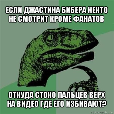 если джастина бибера некто не смотрит кроме фанатов откуда стоко пальцев верх на видео где его избивают?, Мем Филосораптор