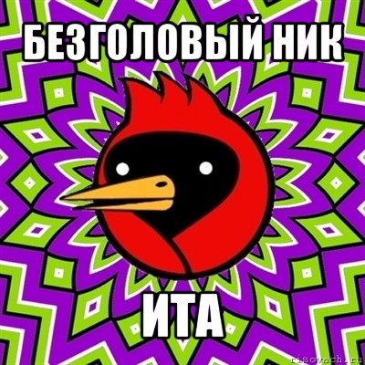 безголовый ник ита, Мем Омская птица