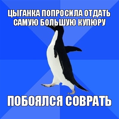 цыганка попросила отдать самую большую купюру побоялся соврать, Мем  Социально-неуклюжий пингвин