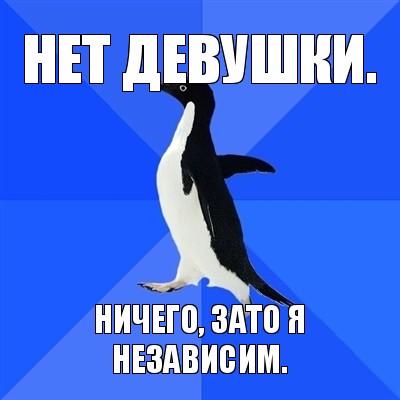 нет девушки. ничего, зато я независим., Мем  Социально-неуклюжий пингвин