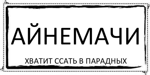 АЙНЕМАЧИ Хватит ссать в парадных, Комикс Асоциальная антиреклама