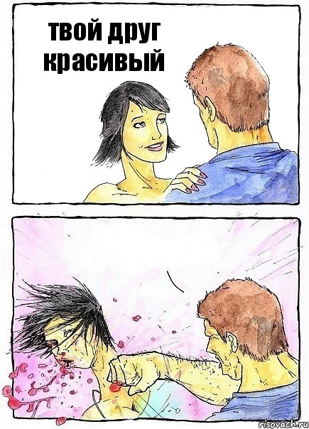 твой друг красивый 