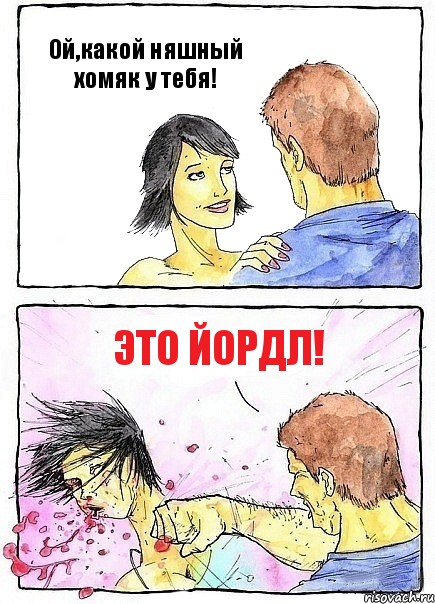 Ой,какой няшный хомяк у тебя! Это Йордл!, Комикс Бей бабу по ебалу