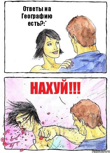 Ответы на Географию есть?:* НАХУЙ!!!, Комикс Бей бабу по ебалу