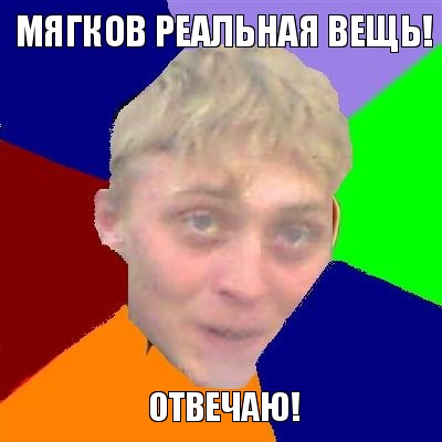 мягков реальная вещь! отвечаю!, Мем Булыга