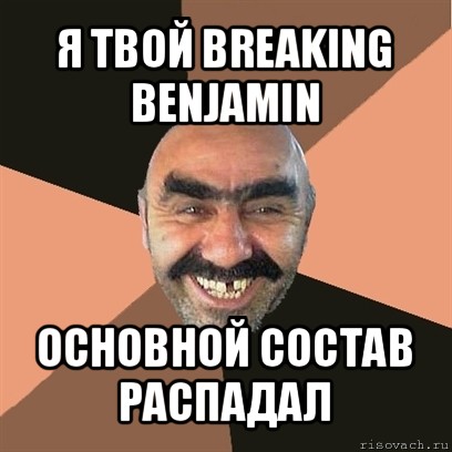 я твой breaking benjamin основной состав распадал, Мем Я твой дом труба шатал