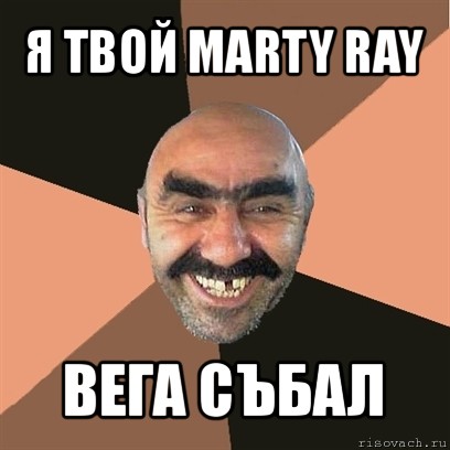 я твой marty ray вега събал