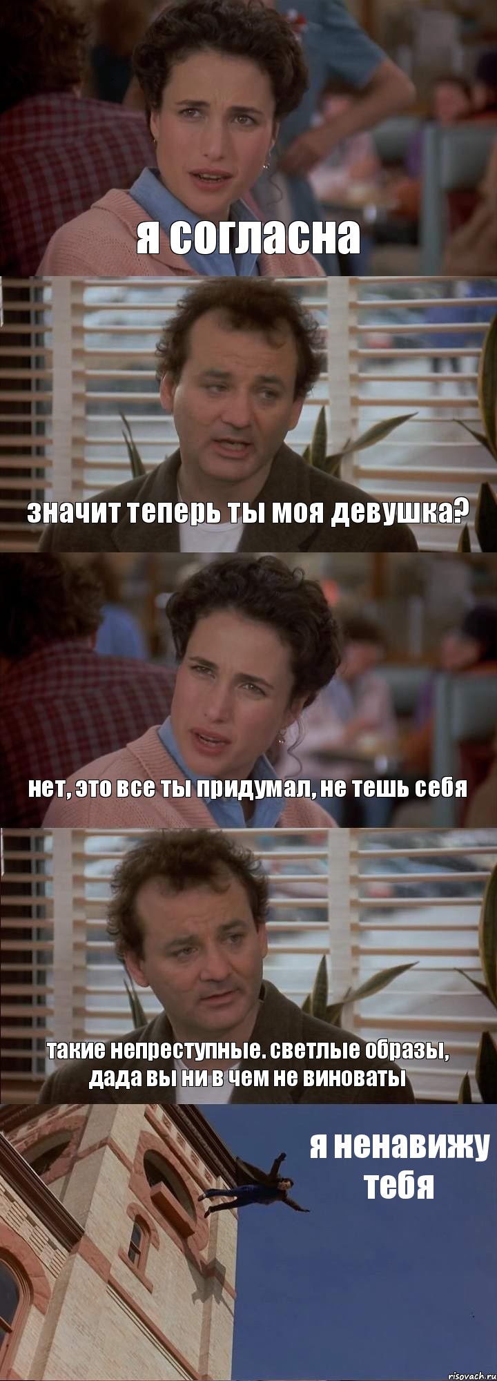 я согласна значит теперь ты моя девушка? нет, это все ты придумал, не тешь себя такие непреступные. светлые образы, дада вы ни в чем не виноваты я ненавижу тебя