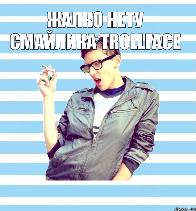 жалко нету смайлика trollface , Мем Элитный гей