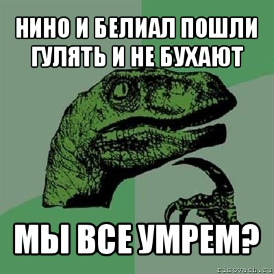 нино и белиал пошли гулять и не бухают мы все умрем?, Мем Филосораптор