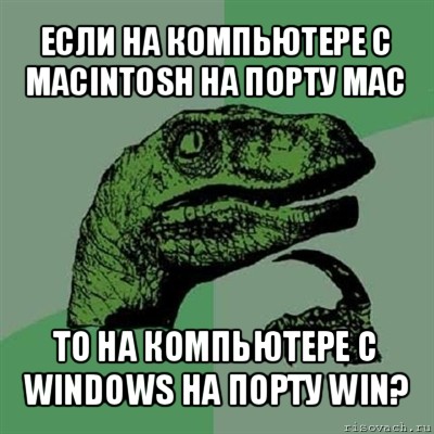 если на компьютере с macintosh на порту mac то на компьютере с windows на порту win?, Мем Филосораптор