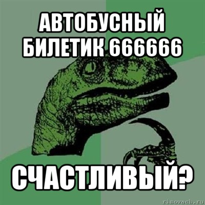 автобусный билетик 666666 счастливый?, Мем Филосораптор