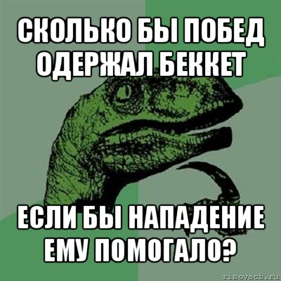 сколько бы побед одержал беккет если бы нападение ему помогало?, Мем Филосораптор