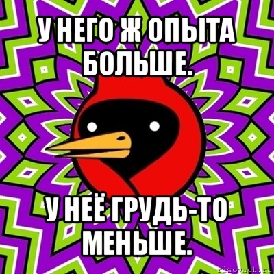 у него ж опыта больше. у неё грудь-то меньше., Мем Омская птица