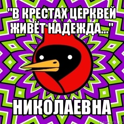 "в крестах церквей живёт надежда..." николаевна, Мем Омская птица