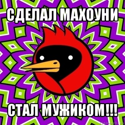 сделал махоуни стал мужиком!!!, Мем Омская птица