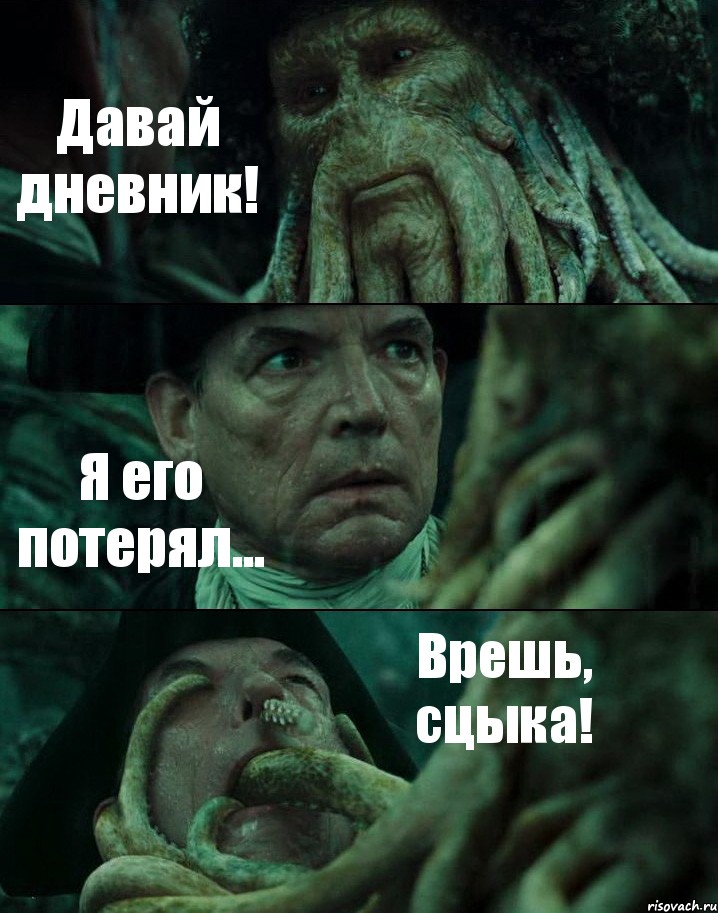 Давай дневник! Я его потерял... Врешь, сцыка!